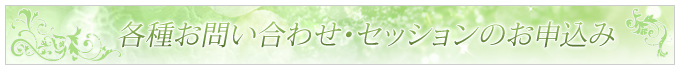 各種お問い合わせ・セッションのお申込み