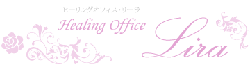 仙台、東京、関西など日本各地に対応 ヒーリング、インナーチャイルド、アセンション、透視、リーディング、スピリチュアルカウンセラー蓮水　香（はすみかおる）｜ヒーリングオフィス・リーラ