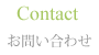 Contact お問い合わせ