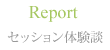 Report セッション体験談