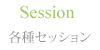 Session 各種セッション