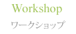 Workshop ワークショップ