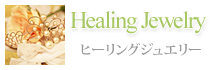 Healing Jewelry ヒーリングジュエリー