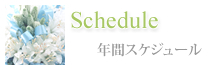 Schedule 年間スケジュール