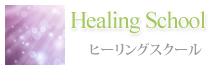 Healing School ヒーリングスクール